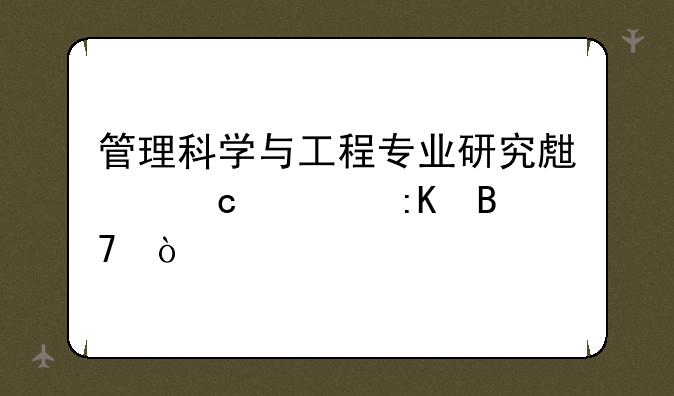 管理科学与工程专业研究生高校排名？