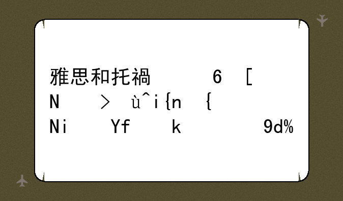 雅思和托福每年考试时间是固定的吗？