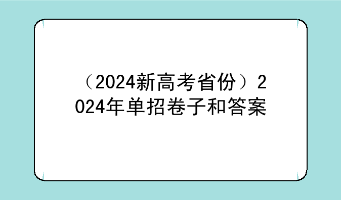 （2024新高考省份）2024年单招卷子和答案