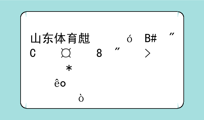 山东体育生综合成绩550.3分可填报那些学校？