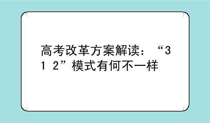 高考改革方案解读：“3+1+2”模式有何不一样