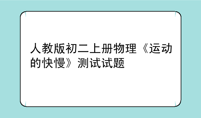 人教版初二上册物理《运动的快慢》测试试题