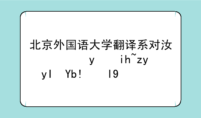 北京外国语大学翻译系对江西省文科生分数线