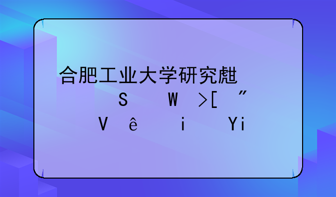 合肥工业大学研究生考研录取分数线是多少？