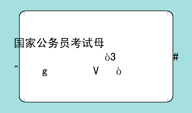 国家公务员考试每年考几次，什么时候考啊？