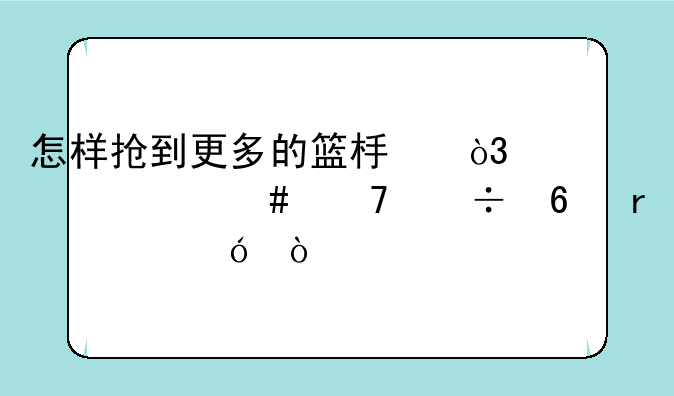 怎样抢到更多的篮板，为什么不能半场紧逼？