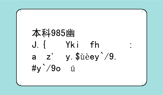 本科985广西财经学院的金融专硕值不值得读？