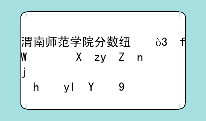 渭南师范学院分数线，陕西医科学校招生简章