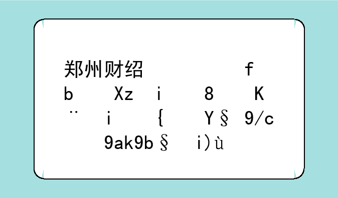 郑州财经学院是几本、二本线最低的公办大学