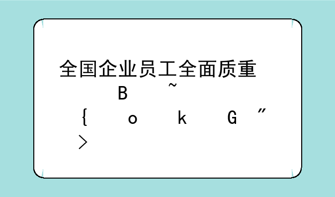 全国企业员工全面质量管理知识竞赛多少分及格