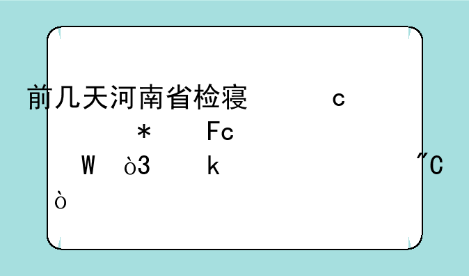 前几天河南省检察官公务员考试，多久出成绩？