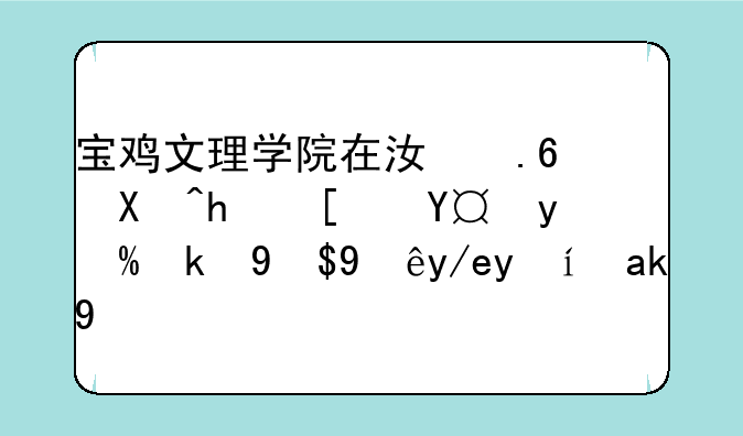 宝鸡文理学院在江苏单招广播编导成绩何时公布