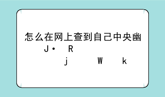 怎么在网上查到自己中央广播电视大学的毕业证