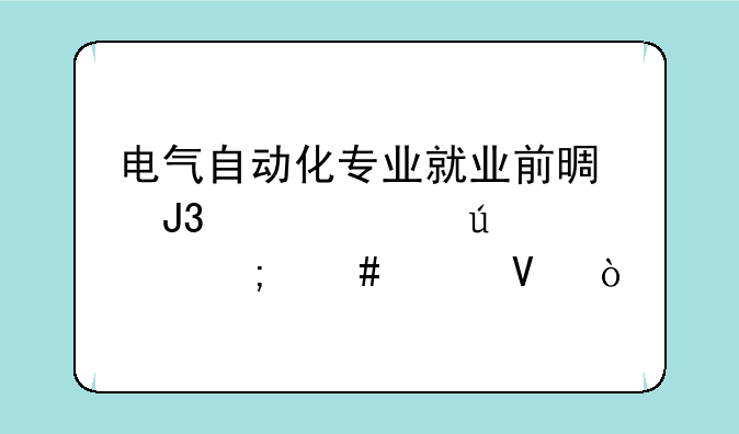 电气自动化专业就业前景和工资待遇怎么样啊？
