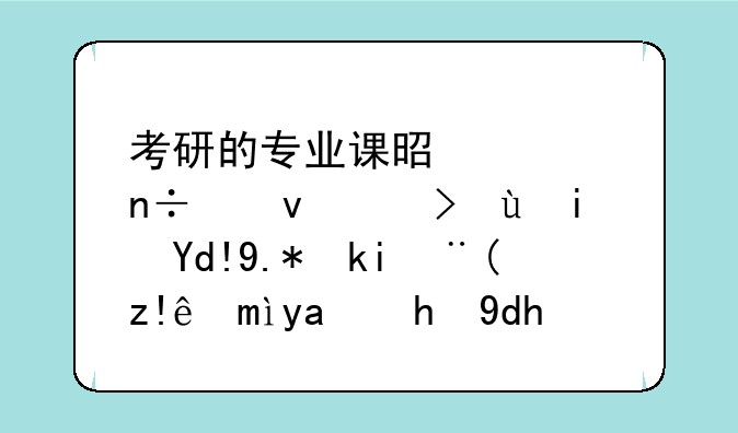 考研的专业课是全国统考还是各个学校自己出题呢？