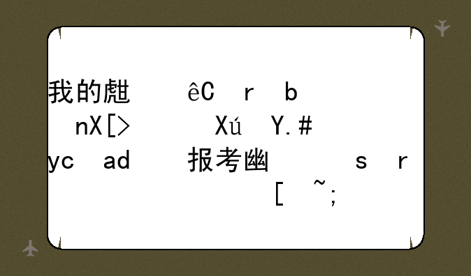 我的生源地是韶关，可不可以报考广东省内其他城市的公务员考试