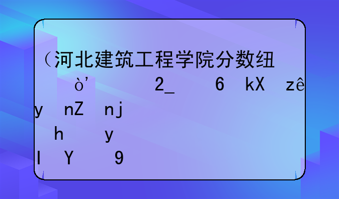（河北建筑工程学院分数线）河北经济管理学校招生简章