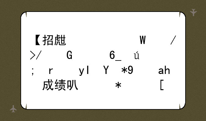 【招生考试之友】河南美术生用统考成绩可以报外省的学校吗？