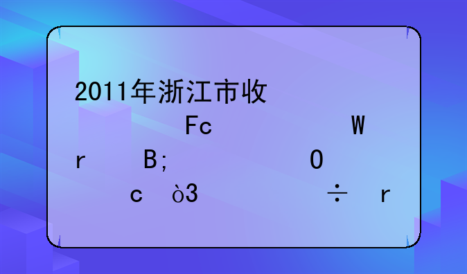 2011年浙江市政造价员考试最后一道大题，沟槽土方平均挖深2.93m，怎么算出来的？