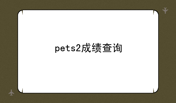 pets2成绩查询