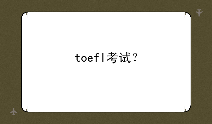 toefl考试？