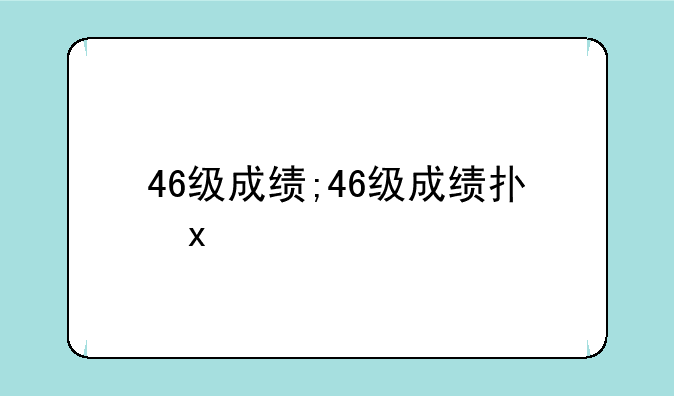 46级成绩;46级成绩打印
