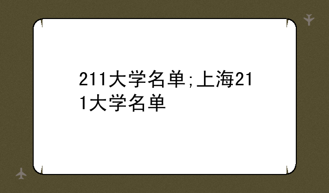 211大学名单;上海211大学名单