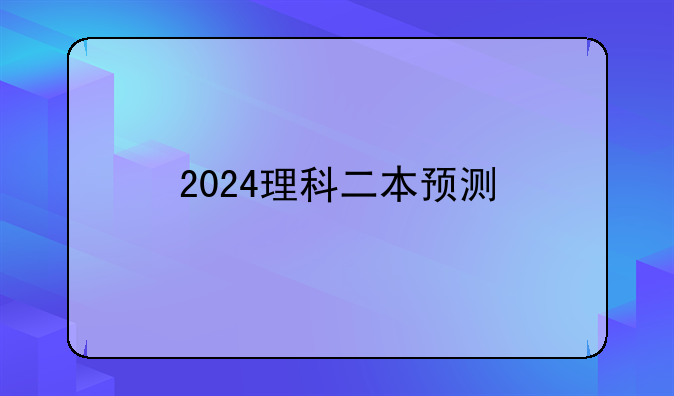 2024理科二本预测