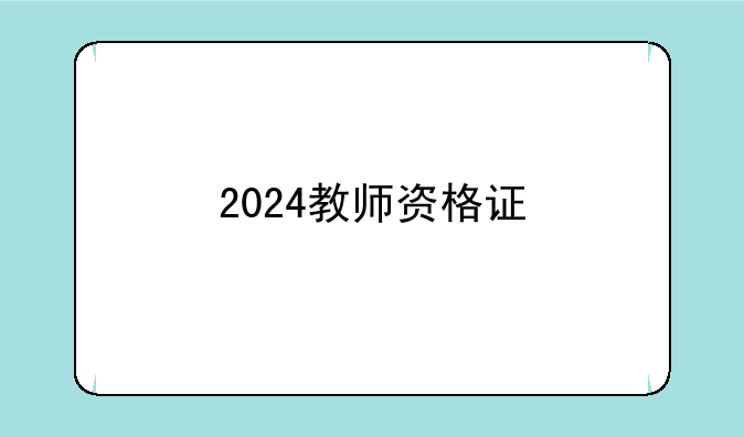2024教师资格证