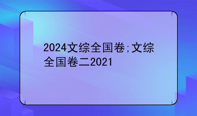 2024文综全国卷;文综全国卷二2021