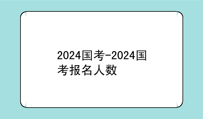 2024国考-2024国考报名人数