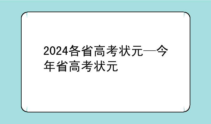 2024各省高考状元—今年省高考状元