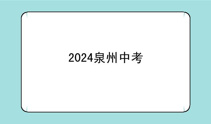 2024泉州中考