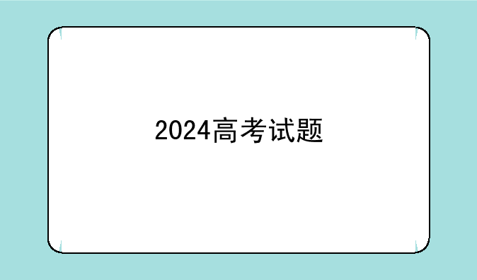 2024高考试题