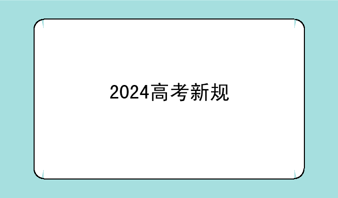 2024高考新规