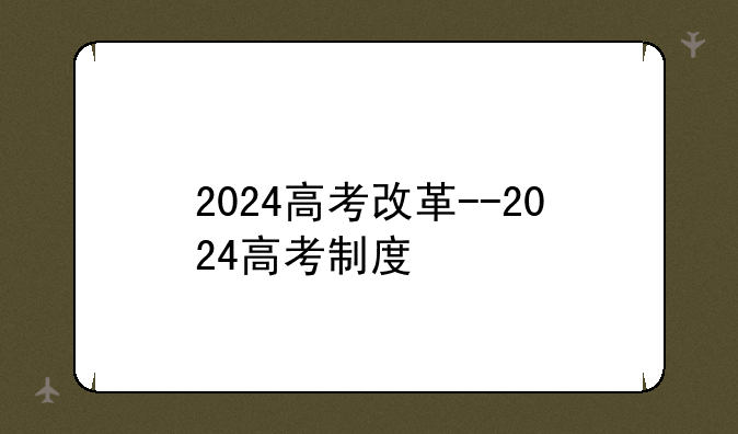 2024高考改革--2024高考制度