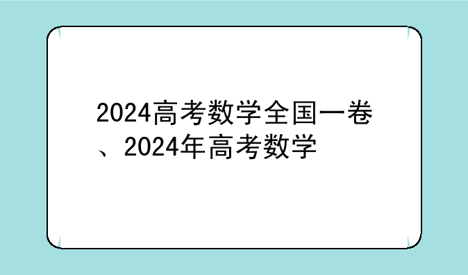 2024高考数学全国一卷、2024年高考数学