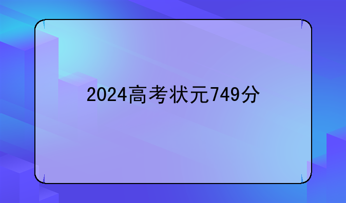2024高考状元749分