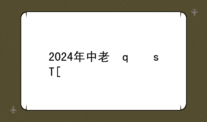 2024年中考发布