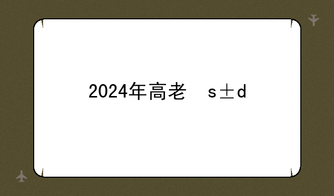 2024年高考最高多少分;2024年高考最高多少分录取