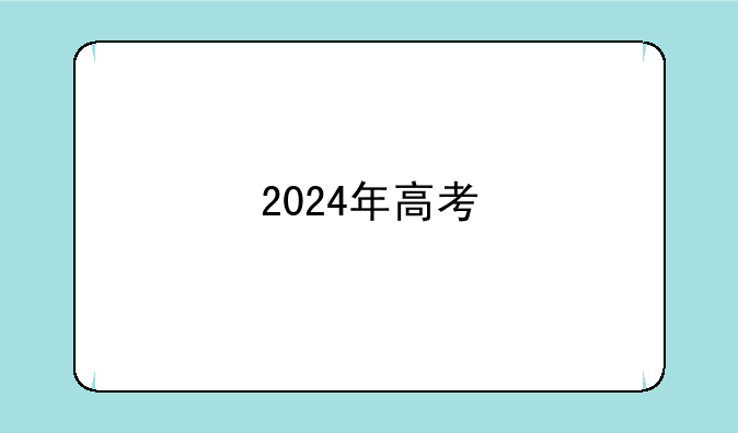 2024年高考
