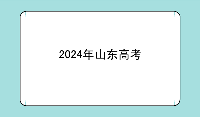 2024年山东高考