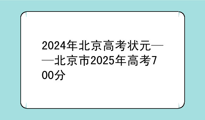 2024年北京高考状元——北京市2025年高考700分