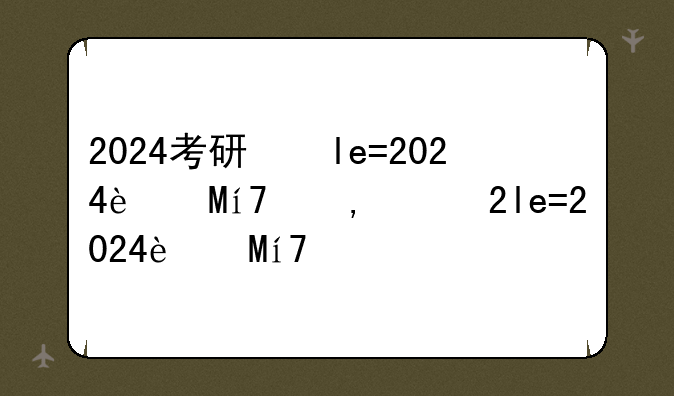 2024考研国家线-2023考研国家线