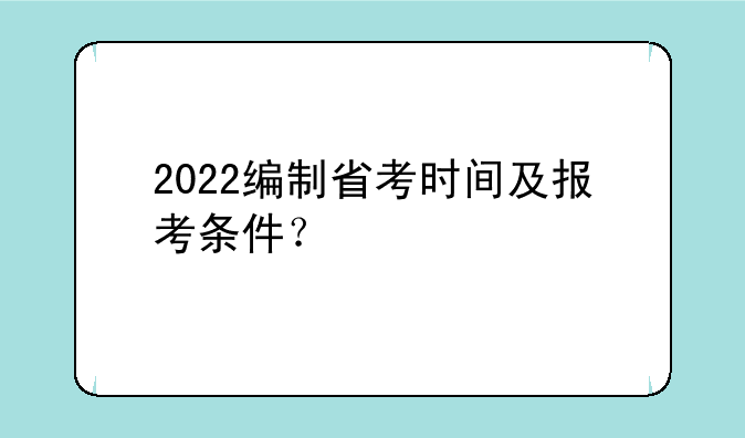 2022编制省考时间及报考条件？