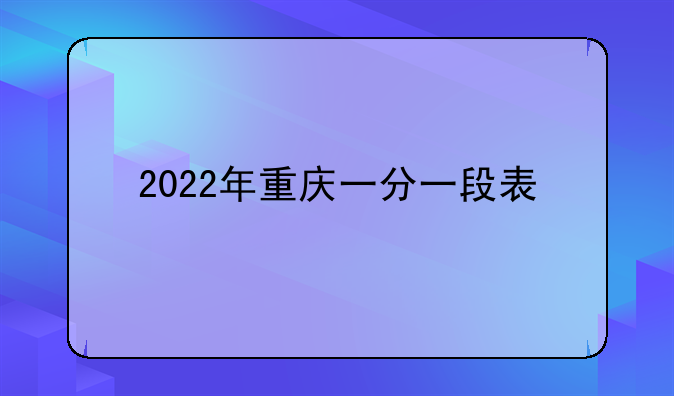 2022年重庆一分一段表