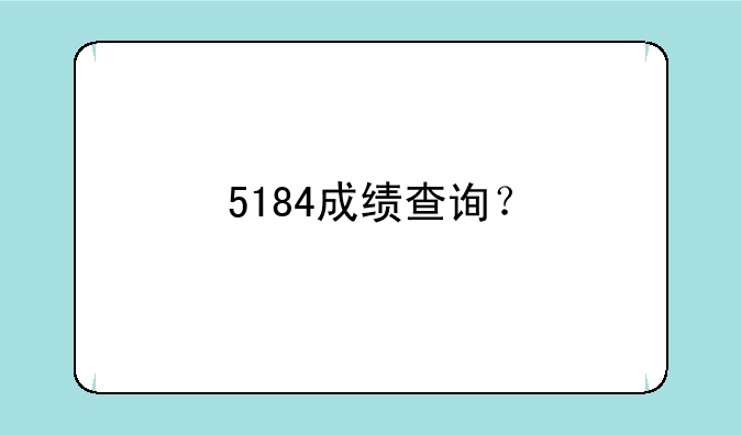 5184成绩查询？