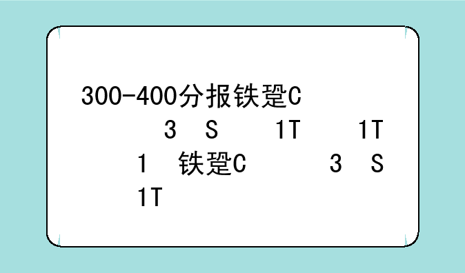 300-400分报铁路学校——400分报铁路学校