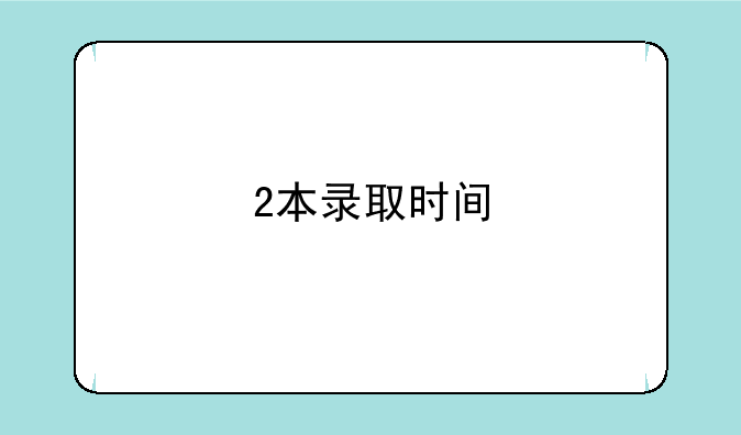 2本录取时间