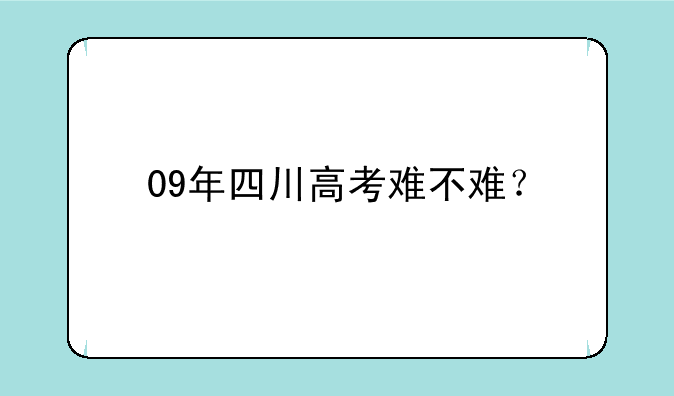 09年四川高考难不难？